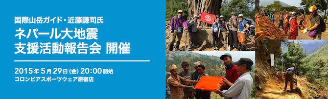 ネパール大地震支援活動報告会