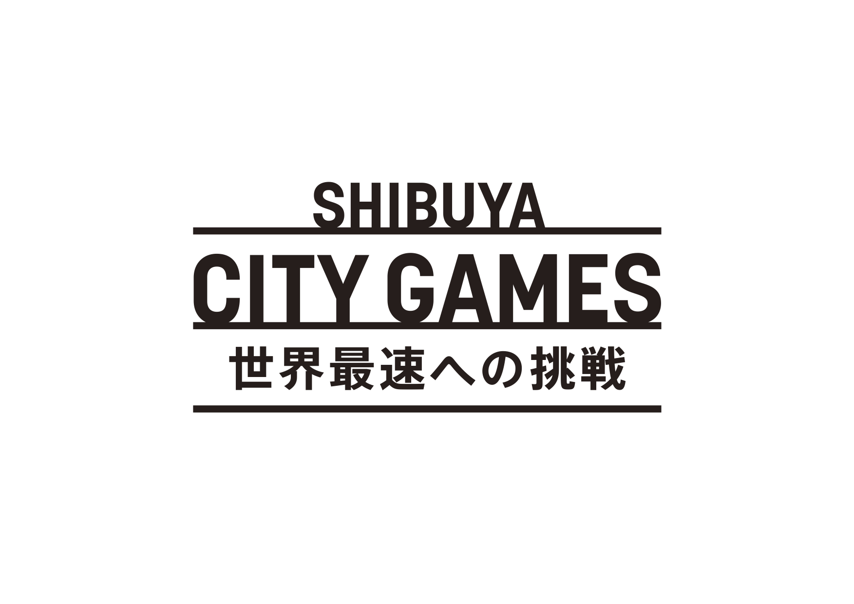 渋谷芸術祭2017　渋谷シティゲーム〜世界最速への挑戦〜